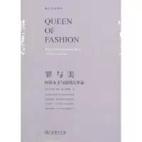音像罪与美:时尚女王与法国大[美]卡罗琳·韦伯