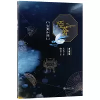 音像哑舍(古董小传典藏版)(精)玄色|绘画:晓泊