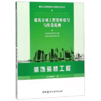 音像建筑分项工程资料填写与组卷范例:装饰装修工程本书编委会编