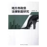 音像地方市政债法律制度研究陈青鹤著