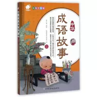 音像中华成语故事(3彩绘注音版)改编:袁心笛|绘画:王鸽绘画工作室