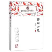 音像语用研究/两岸语言应用与叙事文化研究系列文丛编者:苏新春