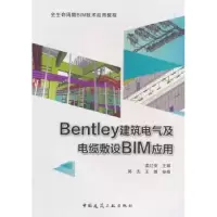 音像Bentley建筑电气及电缆敷设BIM应用孟红俊主编