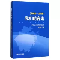 音像我们的言论(2015-2016)编者:章猛进