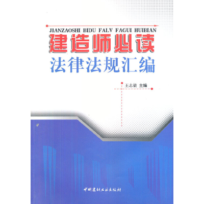 音像建造师法律法规汇编王志毅 主编