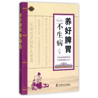 音像养好脾胃不生病(实用图文版)编者:土荣华