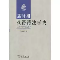 音像新时期汉语语法学史(1978-2008)邵敬敏 著