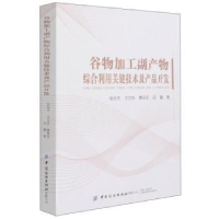 音像谷物加工副产物综合利用关键技术及产品开发张东杰