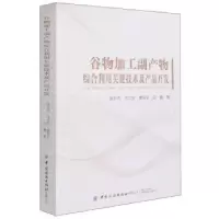 音像谷物加工副产物综合利用关键技术及产品开发张东杰