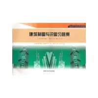 音像建筑制图与识图习题集齐明超,徐友岳 主编