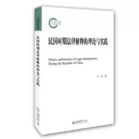 音像民国时期法律解释的理论与实践方乐著
