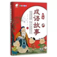 音像中华成语故事(1彩绘注音版)改编:袁心笛|绘画:郭佳谊