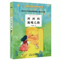 音像西西的温暖之路/陈伯吹奖获奖作家典藏书系/常新港常新港