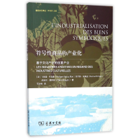 音像符号商品的产业化(基于文化产业的创意产业)/荔园文创译丛