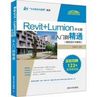 音像Revit+Lumion中文版从入门到精通 建筑设计与表现我知教育