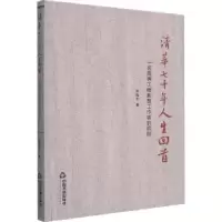 音像清华七十年人生回首(一名高等工程教育工作者的回顾)罗福午