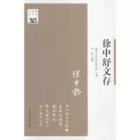 音像徐中舒文存清华大学国学研究院主编