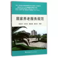 音像居家养老服务规范陈雪萍//孙利华//黄惠娟//唐浥云
