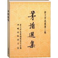 音像茅盾选集茅盾 绘