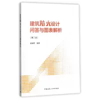 音像建筑防火设计问答与图表解析(第2版)编者:教锦章
