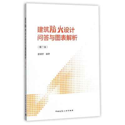 音像建筑防火设计问答与图表解析(第2版)编者:教锦章