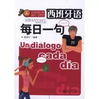 音像西班牙语每日一句胡玥宁