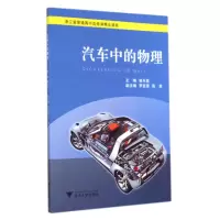 音像汽车中的物理(浙江省普通高中选修课精品课程)骆兴高