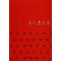 音像蒋光慈全集 诗文卷方铭,马德俊 编