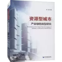 音像资源型城市产业绿色转型研究肖滢