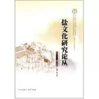 音像盐文化研究论丛(第5辑)曾凡英