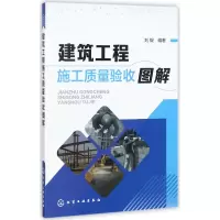音像建筑工程施工质量验收图解编者:刘毅