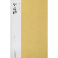 音像史晨碑南山书画 编