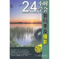 音像24小时学会数码单反摄影刘琼