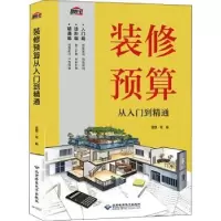 音像装修预算从入门到精通理想·宅