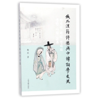 音像域外汉籍传播与中韩词学交流杨焄