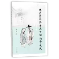 音像域外汉籍传播与中韩词学交流杨焄