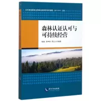 音像森林认认可与可持续经营编者:张颖//高申奇//周正火