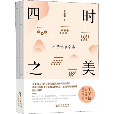 音像四时之美 丰子恺节令书丰子恺