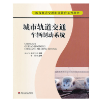 音像城市轨道交通车辆制动系统应云飞,秦娟兰 主编