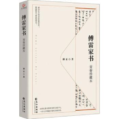 音像傅雷家书(青春珍藏本)傅雷