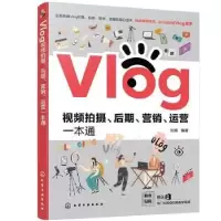 音像Vlog视频拍摄、后期、营销、运营一本通刘嫔