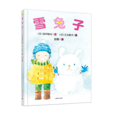 音像雪兔子[日]田中映光 著 江头路子 绘 彭懿 译