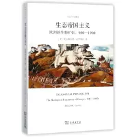 音像生态帝国主义(欧洲的生物扩张900-1900)/生态与人译丛