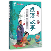 音像中华成语故事(2彩绘注音版)改编:袁心笛|绘画:霍欣