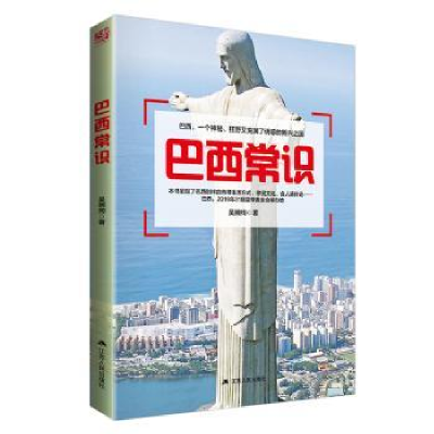 音像巴西常识吴婉绚著