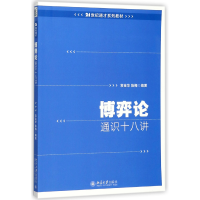 音像博弈论通识十八讲(21世纪通才系列教材)编者:常金华//陈梅