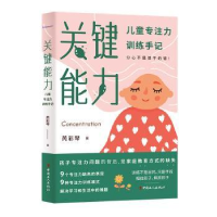 音像关键能力:儿童专注力训练手记芮彩琴