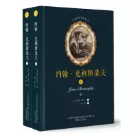 音像约翰.克利斯朵夫(上下)/世界文学名著罗曼·罗兰