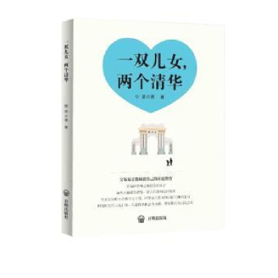 音像一双儿女,两个清华邱立勇著
