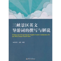 音像三峡景区英文导游词的撰写与解说李承燕,盛夏 编
